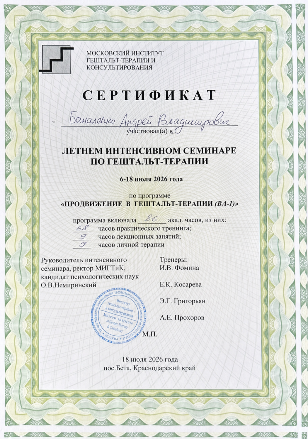 Сертификат — Московский институт гештальт-терапии и консультирования (МИГТиК)